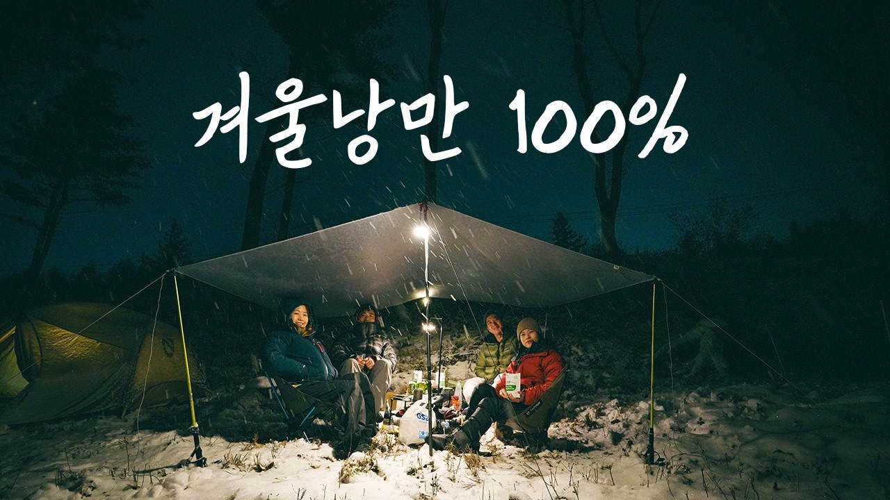 함박눈이 밤새 쏟아지던 강원도 숲 속에서 1박 | 타프하나로 낭만 100% 즐기기