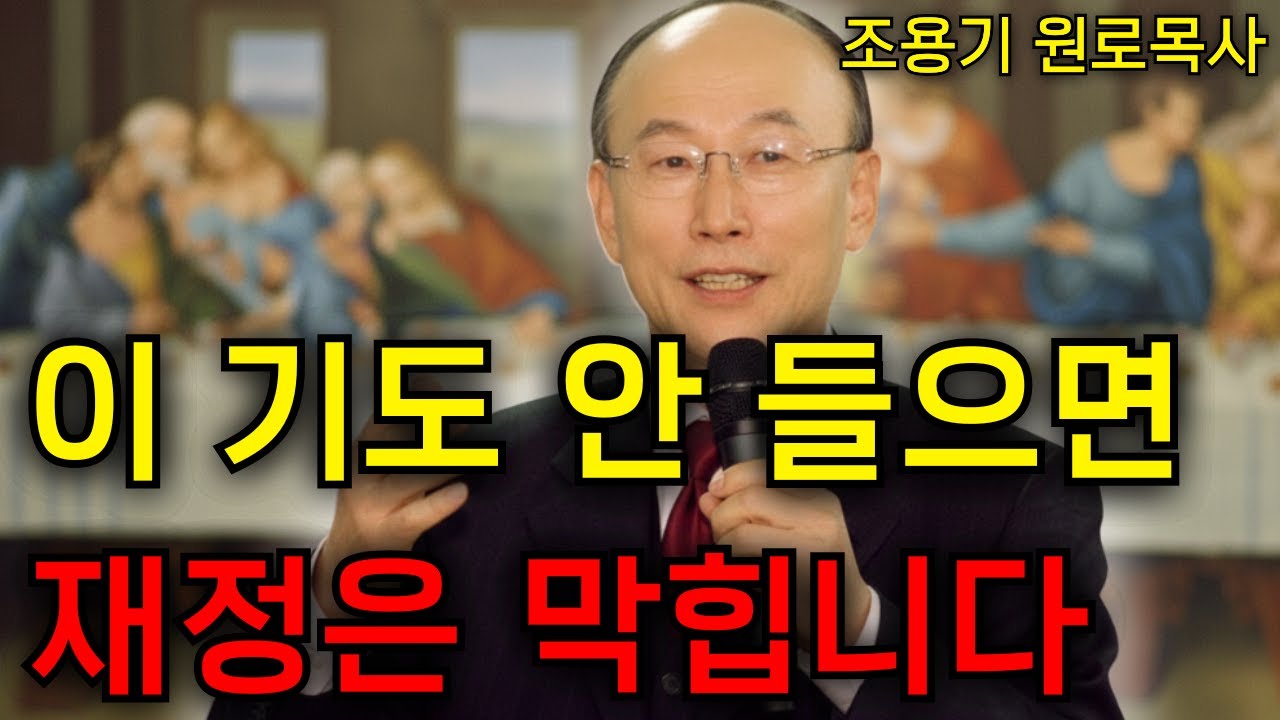 이 기도를 단 한 번 듣기만 해도 재정의 기적이 당신에게 끌려옵니다 지금이 아니면 늦습니다 | 조용기 목사