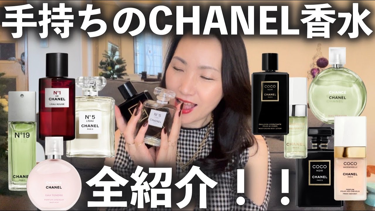 手持ちのCHANEL香水全部紹介してみた！