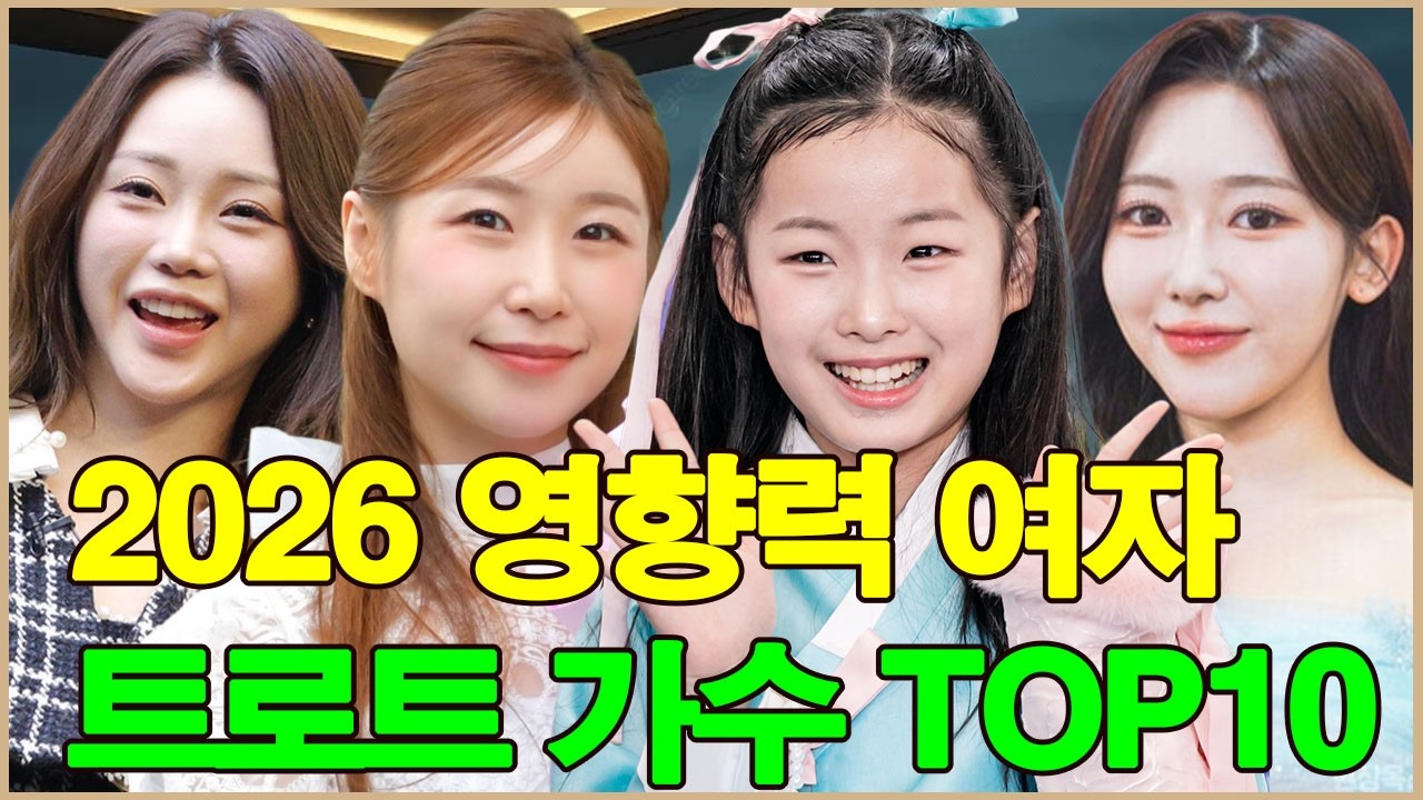 미스트롯4 vs 현역가왕3! 2026년 가장 영향력 있는 여자 트로트 가수 TOP10