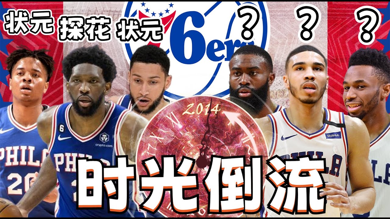 逆天選秀！我讓76人回到2014年重新選秀，最後的組合很幽默！NBA2K23-MYNBA【粵語中字】