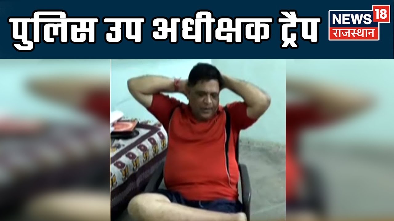 Kota: ACB की बड़ी कार्रवाई, अपना ईमान बेचते पुलिस उप अधीक्षक ट्रैप