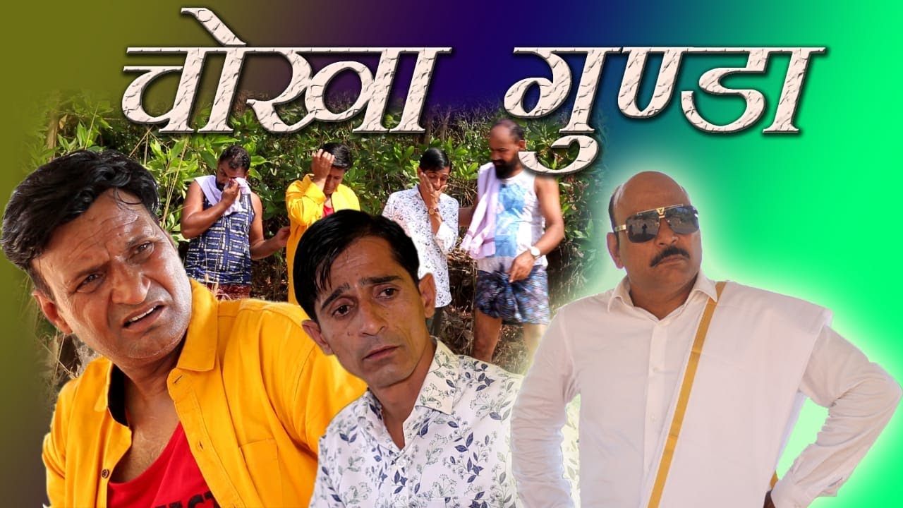 चोखा गुंडा Gentle Villain Rajastnai Haryanvi Comedy l Murari Lal l Murari ki Cokctail l