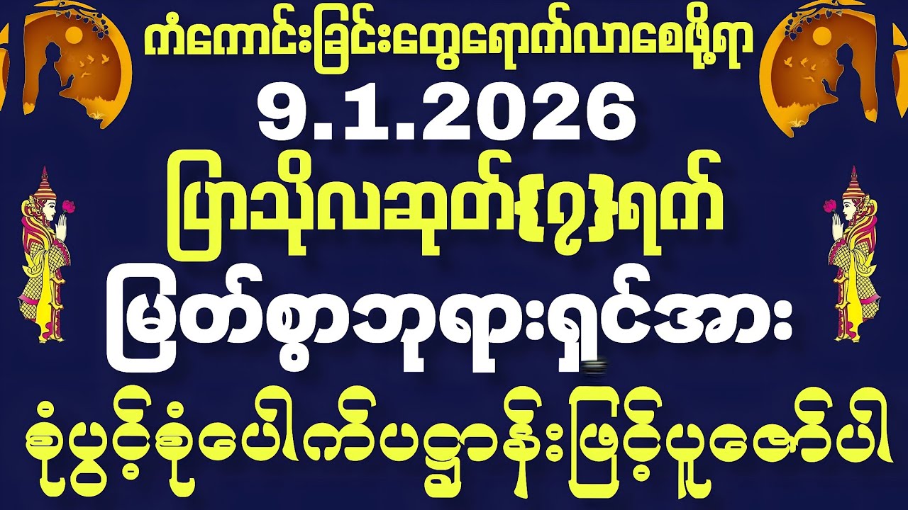 9.1.2026မှစ၍ အသက်ရူတိုင်းငွေဝင်ကြပြီး ဘဝရဲ့အခက်အခဲပေါင်းစုံမှကင်းဝေးခါ သာယာပျော်ရွှင်သောဘဝကိုရကြပါစေ