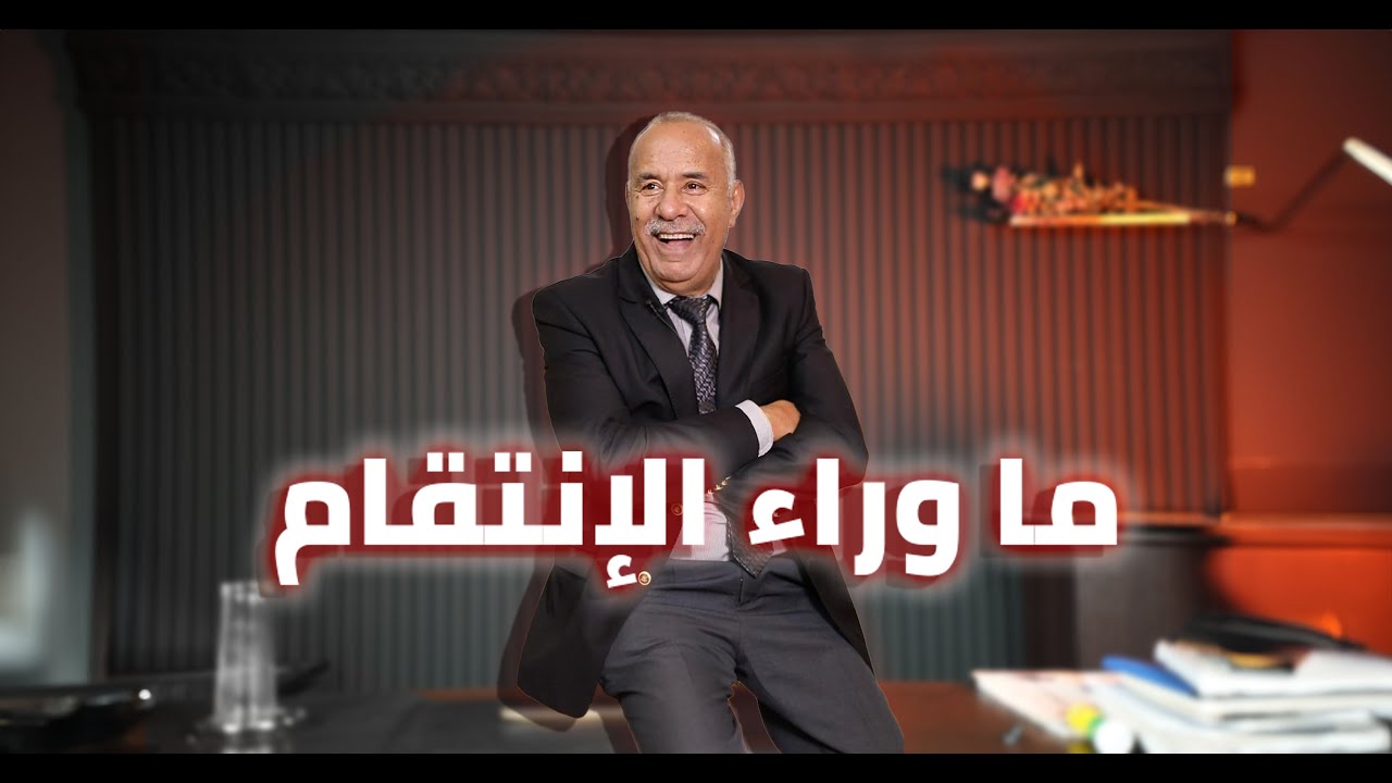 الحلقة 404 : من القصص لي خدمتهم…بطريقة شنيعة نتاقمو من هاد السيدة… واش السبب هو الحب؟