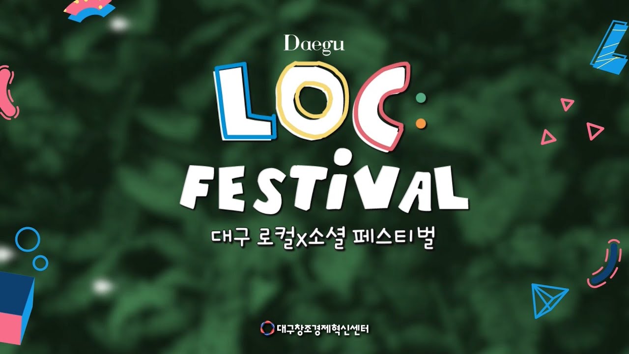 대구 로컬x소셜 페스티벌 : DAEGU LOC FESTIVAL