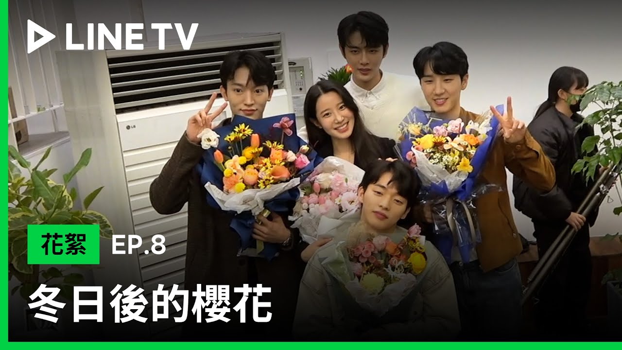 【冬日後的櫻花｜cherry blossoms after winter 】EP8花絮：問候篇 | LINE TV 共享追劇生活