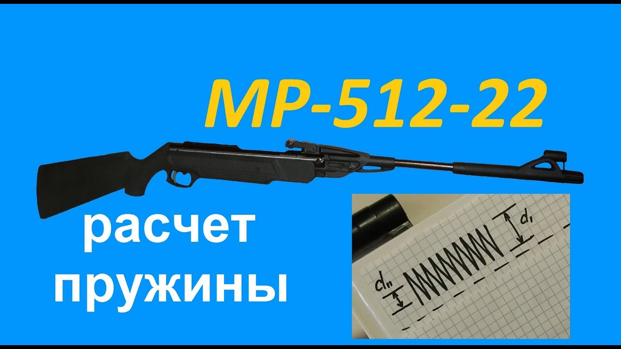 Как рассчитать пружину для пневматической винтовки / Air Rifle