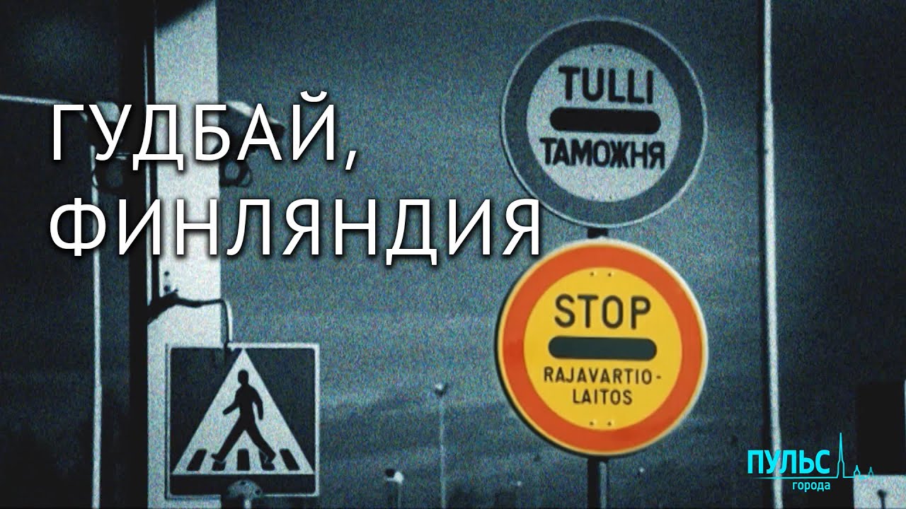 Финляндия уходит. Что от нее остается?