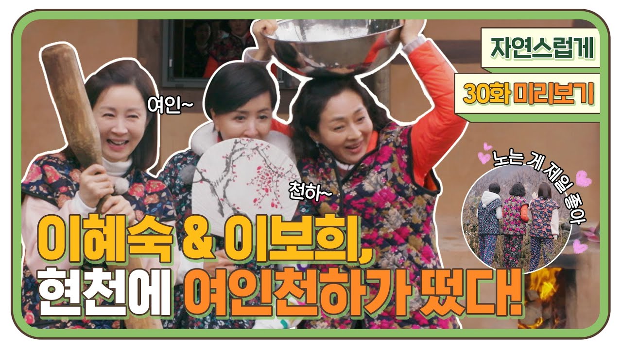[자연스럽게] 30화 예고: 이혜숙 & 이보희, 현천에 여인천하가 떴다!