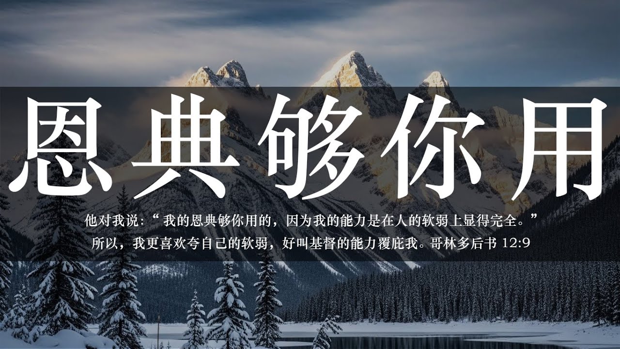 【睡前祷告】恩典够你用20251231-主啊感谢你用话语叫醒我们：你的恩典够我们用。感谢主没有要求我们完美，也不因我们的不足而弃绝，反而在我们的软弱中彰显你的大能。