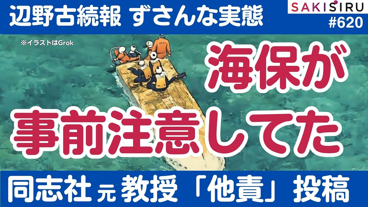 辺野古ボート転覆驚愕の続報、海保は事前注意していた！同志社元教授「他責」投稿が火に油【3/17 SAKISIRU】