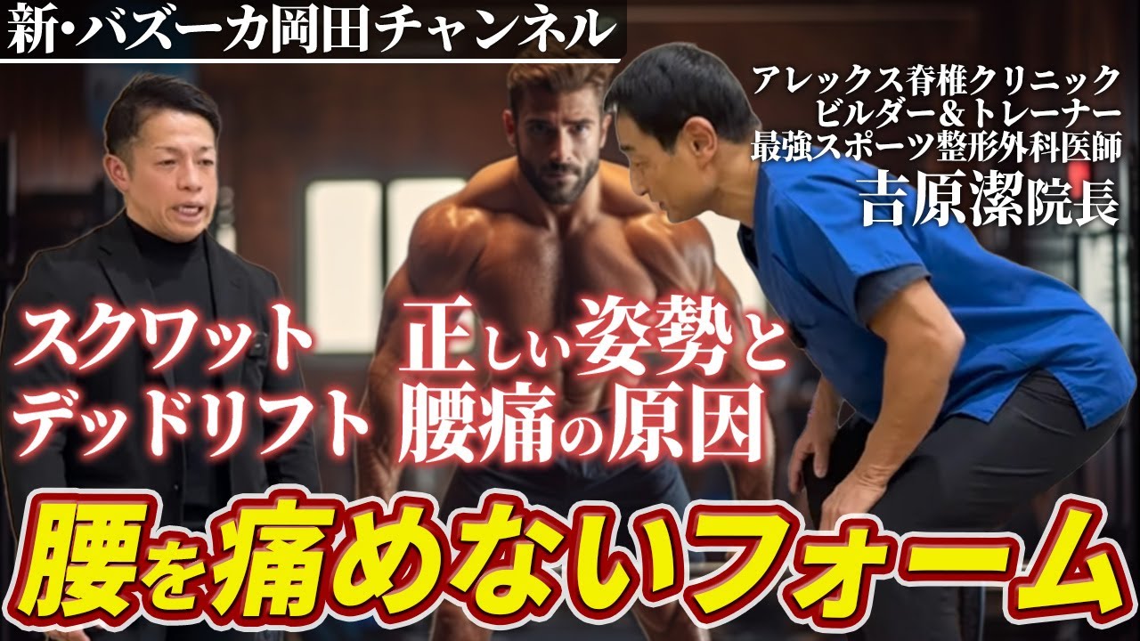 【下半身トレ】腰痛にならない姿勢とは？腰痛の原因の8割は〇〇にあり！！ 【新・バズーカ岡田チャンネル】 #バズーカ岡田