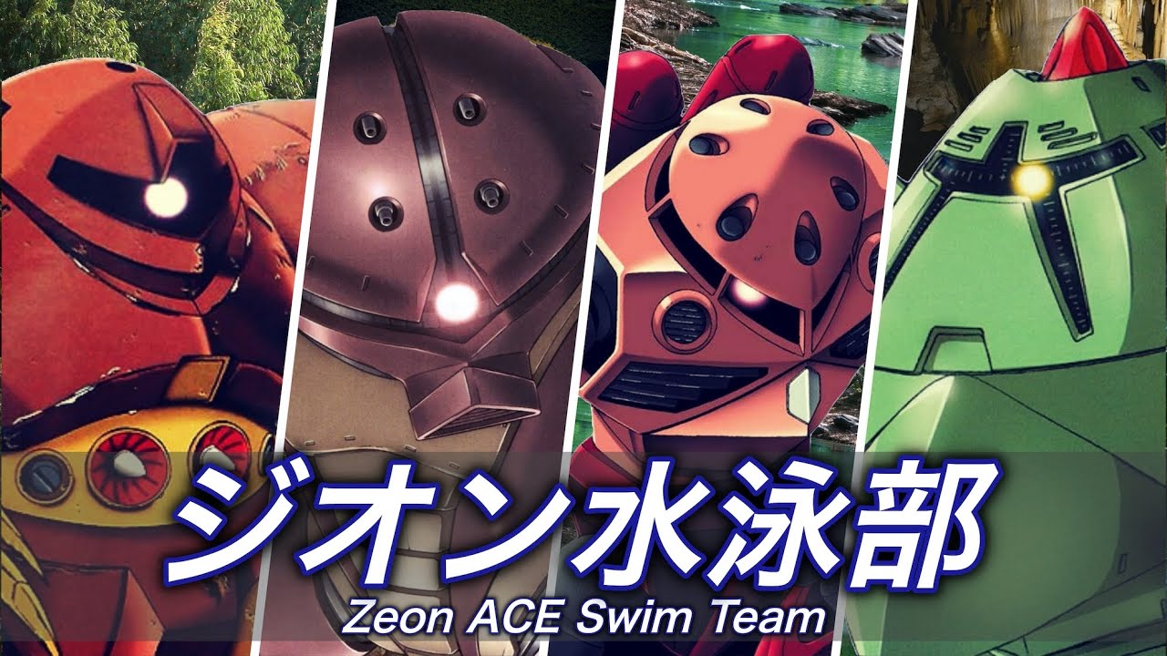 【俺たちジオン水泳部】MSM-XX ゴッグ・アッガイ・ズゴック・ゾック -Zeon Ace Swim Team-【ガンダム解説】
