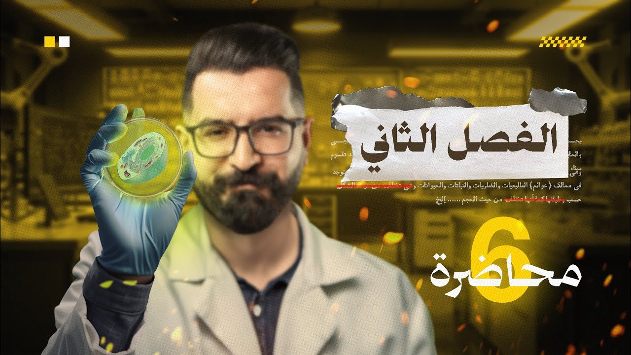 الفصل الثاني | الانسجة | المحاضرة الـ 6 الانسجة الحيوانية | 2026