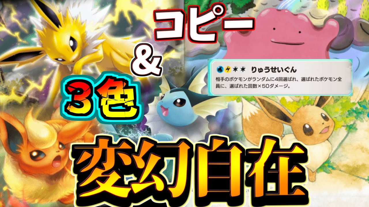 【ポケポケ】メタモン×全色ブイズが自由自在すぎた件