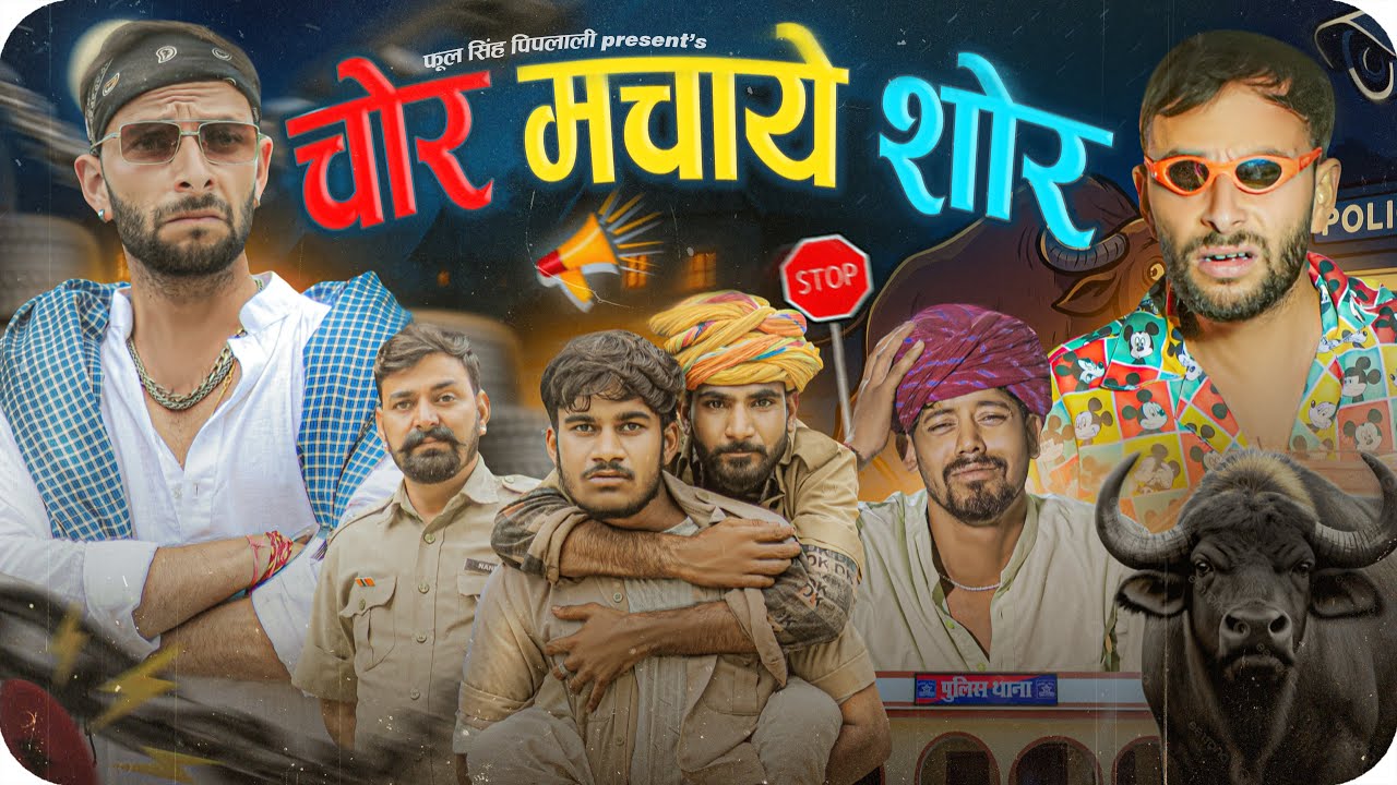 चोर मचाये शोर | part-2 | Rajasthani Haryanvi Comedy Video | @FulyaKiComedy 