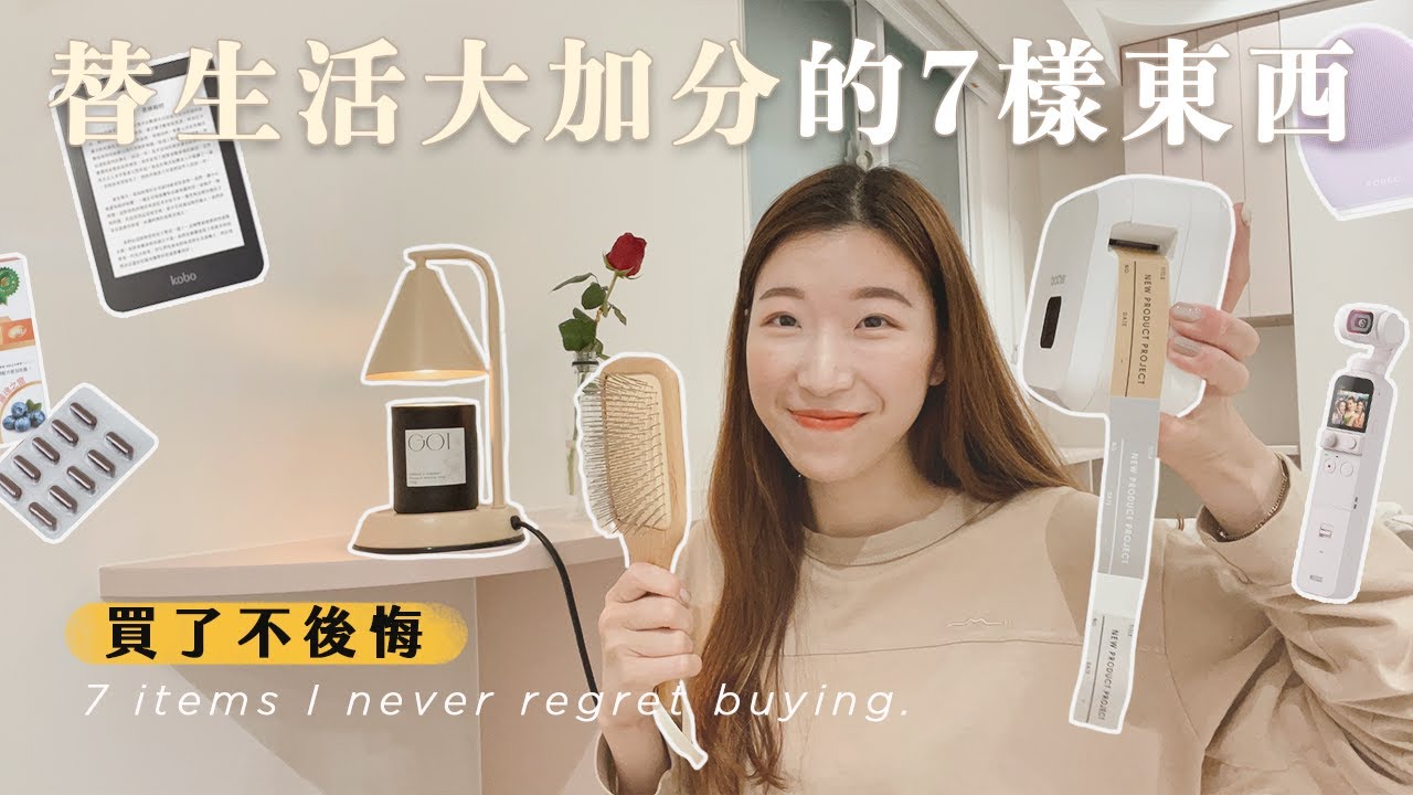 替我生活「大加分」的7個東西｜買了沒後悔過～居家日常愛用品分享！