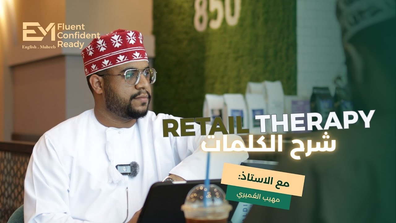THEME 1: Retail Therapy | شرح الكلمات