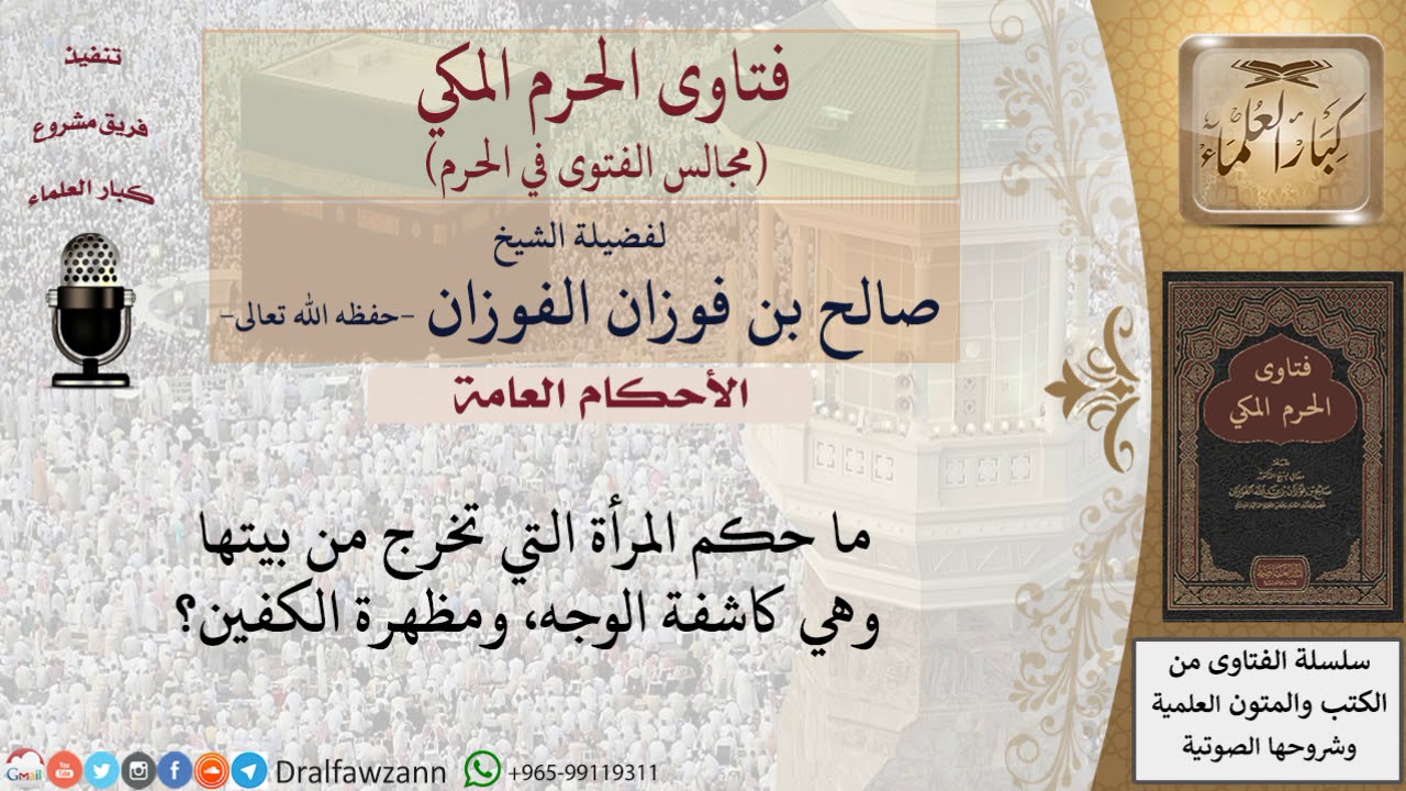 ما حكم كشف وجه المرأة وإظهار كفيها؟ #فتاوى الفوزان