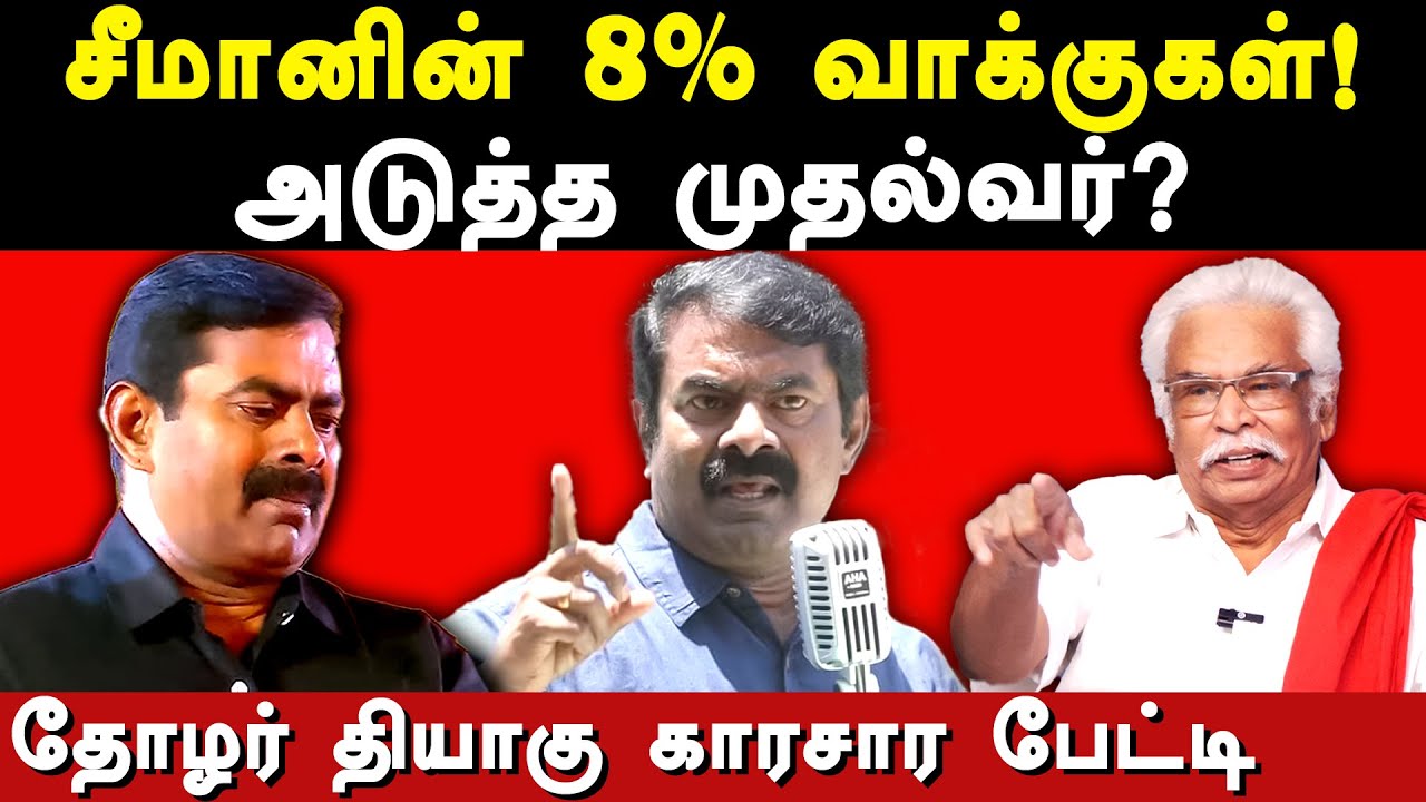 NTK Seeman vote percentage in Lok sabha election 2024 - Tholar Thiyagu exposes Seeman politics