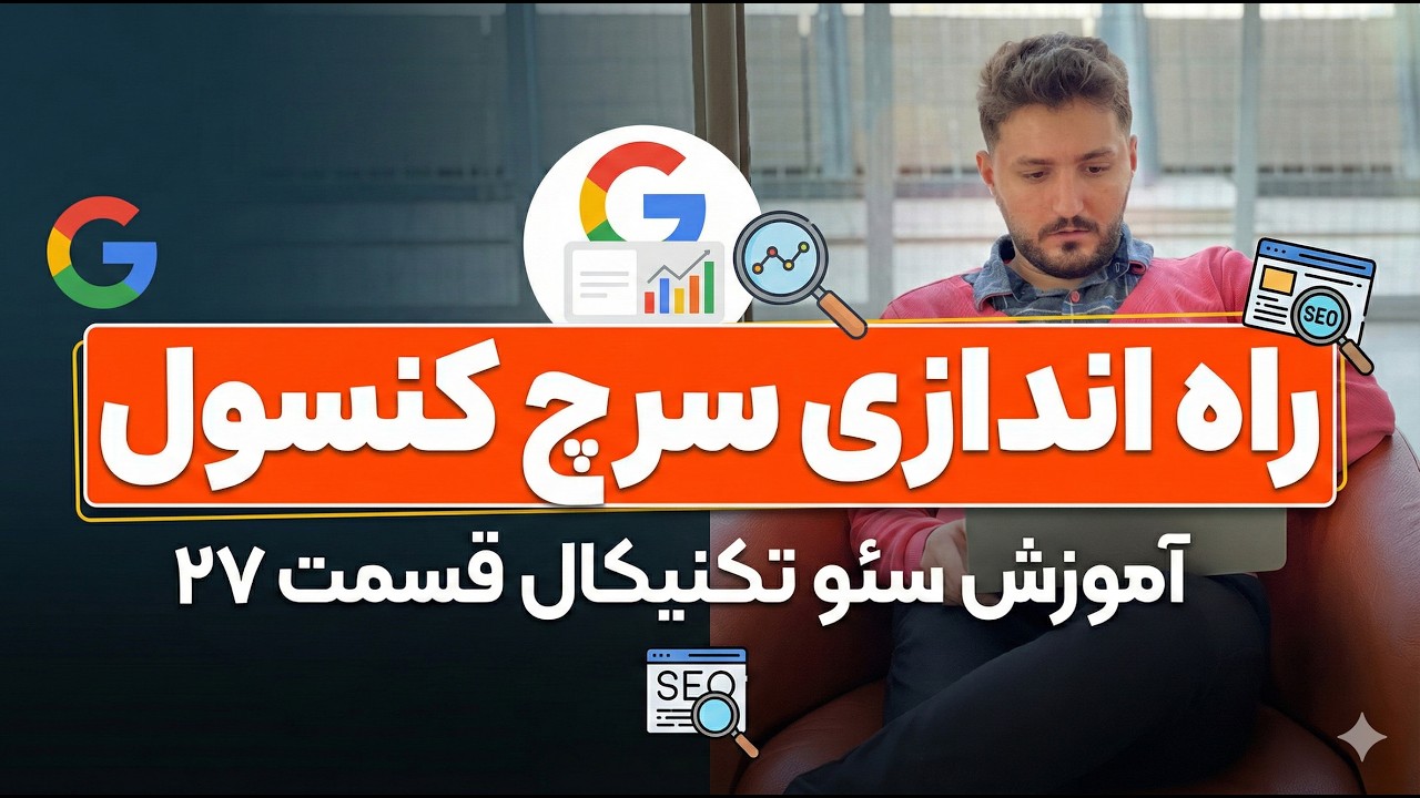 آموزش کامل راه‌اندازی و ثبت سایت در گوگل سرچ کنسول | آموزش سئو تکنیکال قسمت ۲۷