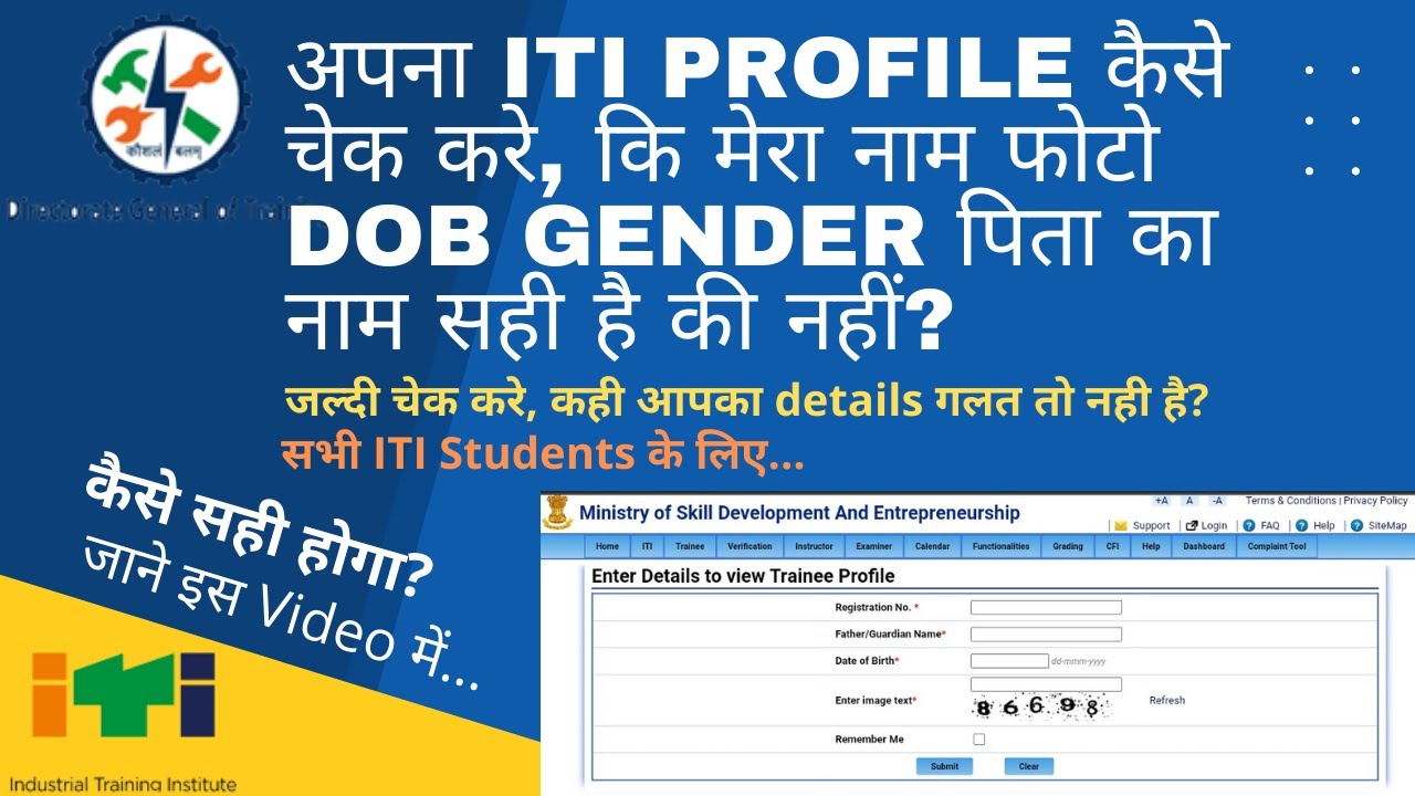 ITI Trainee Profile कैसे चेक करे ? I Name, Father's Name, Photo, DOB & Gender कैसे Correction करे ?