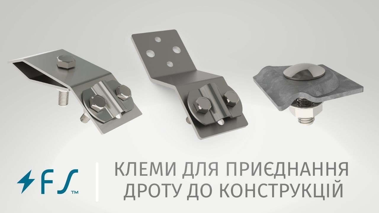 Клеми для приєднання провідника до конструкцій FS