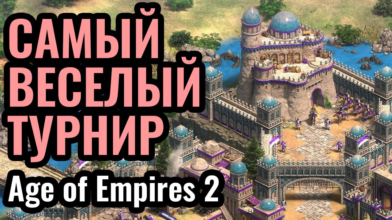БОЛЕЕМ ЗА Classicpro: Очень ВЕСЕЛЫЙ турнир за $10.000! Sudden Dessaster в Age of Empires 2