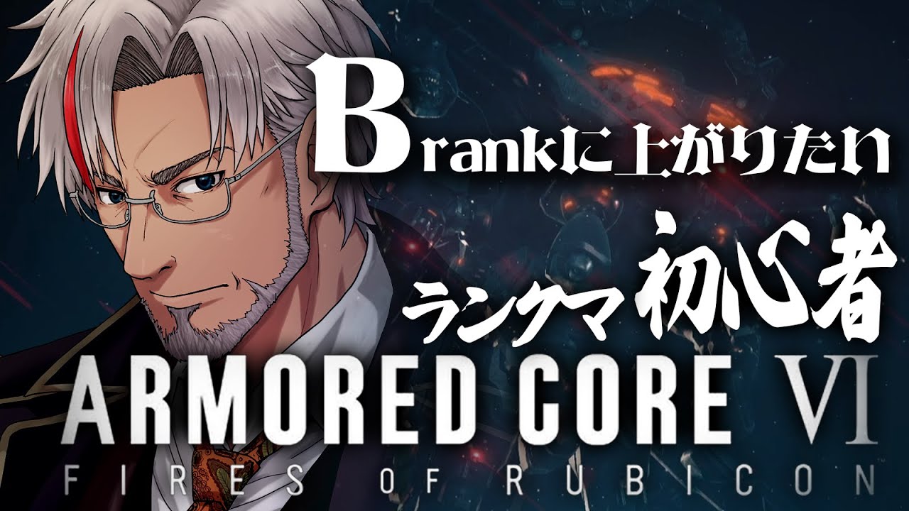【AC6】初心者おじさんBランクに上がりたい【Steam版 ARMORED CORE VI 】