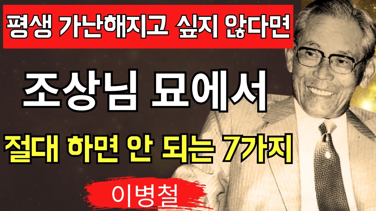 성묘에서 이것 하면당신의 운은 ‘즉시’ 무너집니다절대 해선 안 되는 7가지 – 이병철의 경고