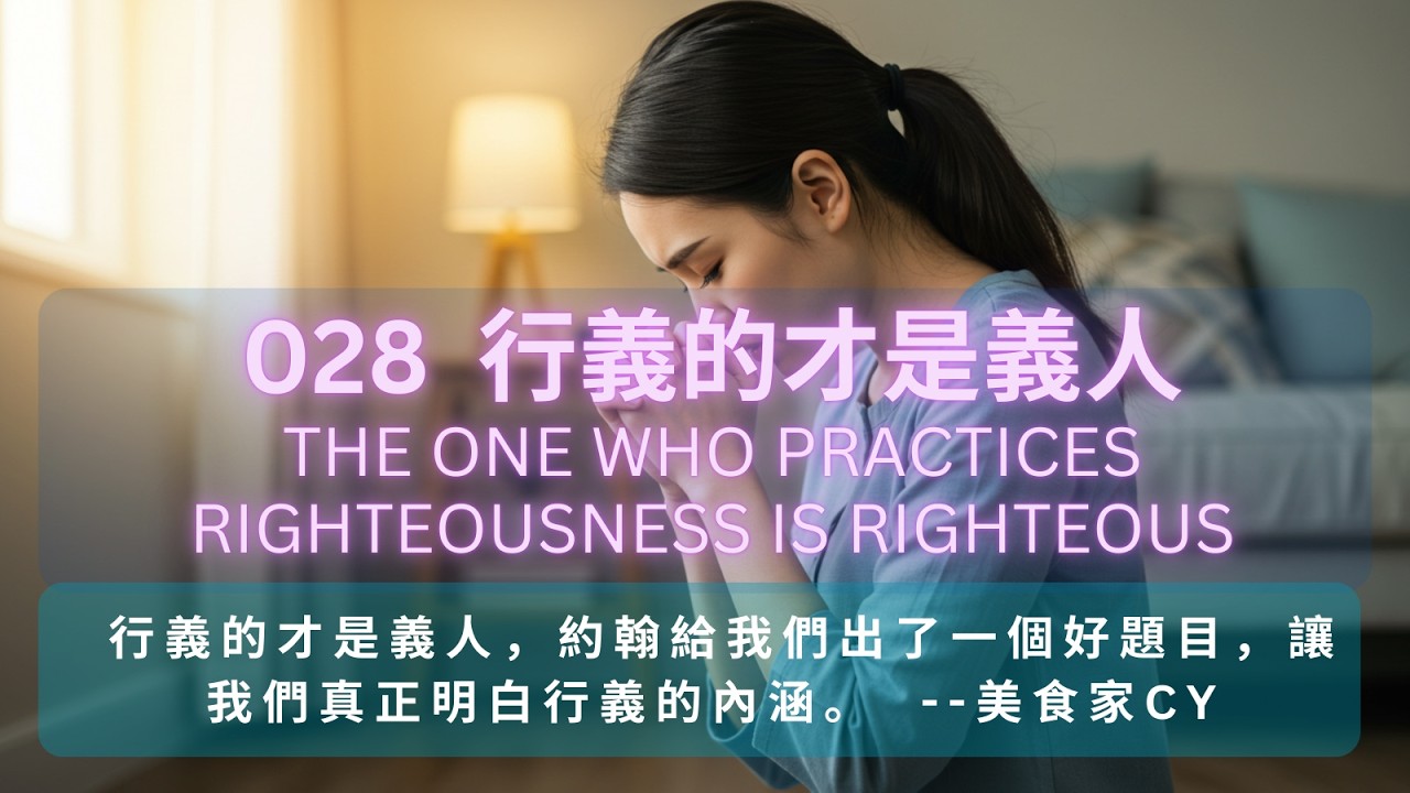 CY菜譜系列 028 約翰密碼：行義的才是義人