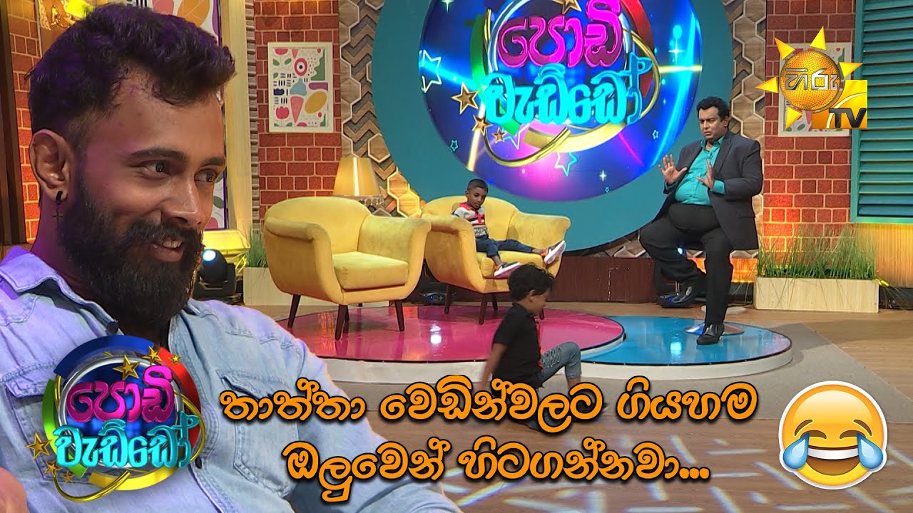 තාත්තා වෙඩින්වලට ගියහම ඔලුවෙන් හිටගන්නවා...😂| Podi Waddo