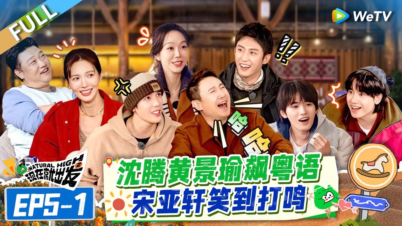 【Multi Sub】FULL | EP5-1: 王安宇宋亚轩飙粤语惊呆沈腾 胡先煦模仿黄景瑜秒变泰国人 |《现在就出发S2》Natural High S2