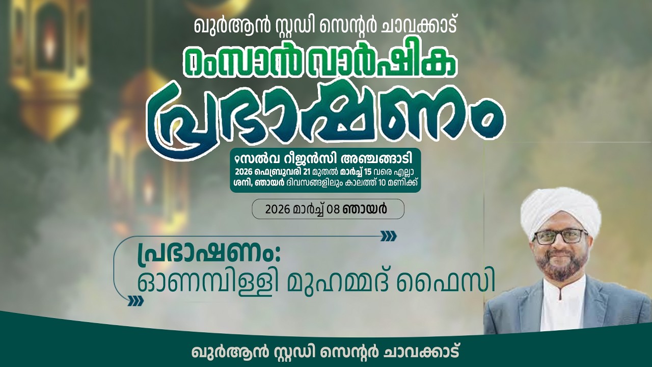 ഖുർആൻ സ്റ്റഡി സെന്റർ ചാവക്കാട് 22 മതറംസാൻ വാർഷിക പ്രഭാഷണം