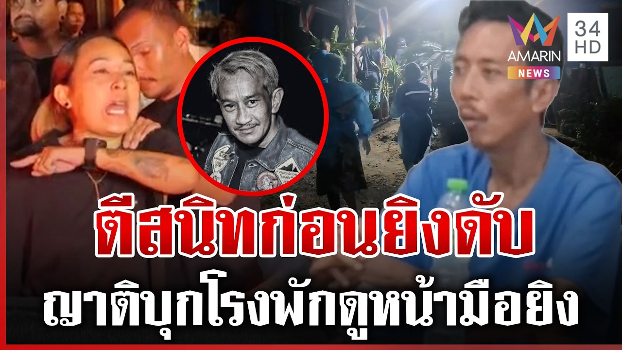 รัว 5 นัดฆ่า 