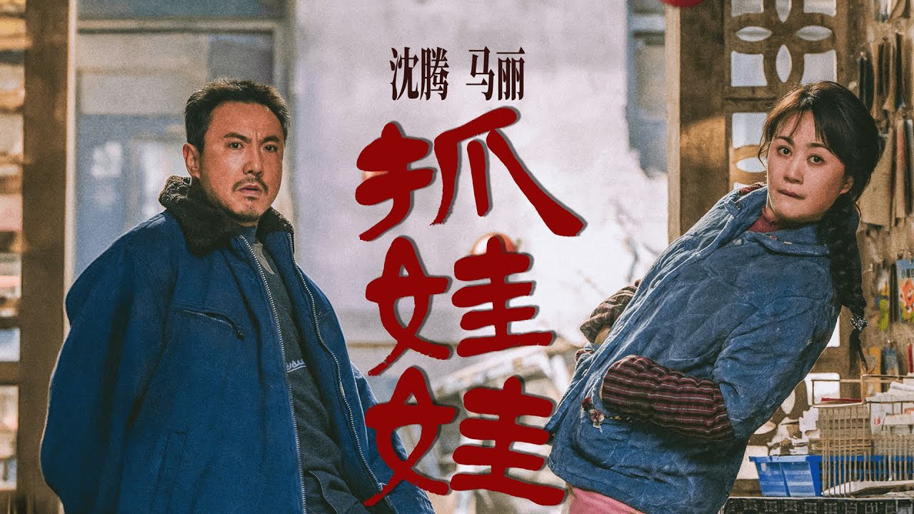 2026贺岁爆片《抓娃娃》，沈腾马丽经典再搭档，爆笑不断！#movie #comedy