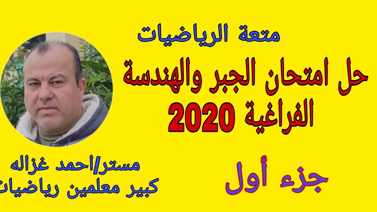 حل امتحان الجبر والهندسة الفراغيه للصف الثالث الثانوى 2020 الجزء الاول