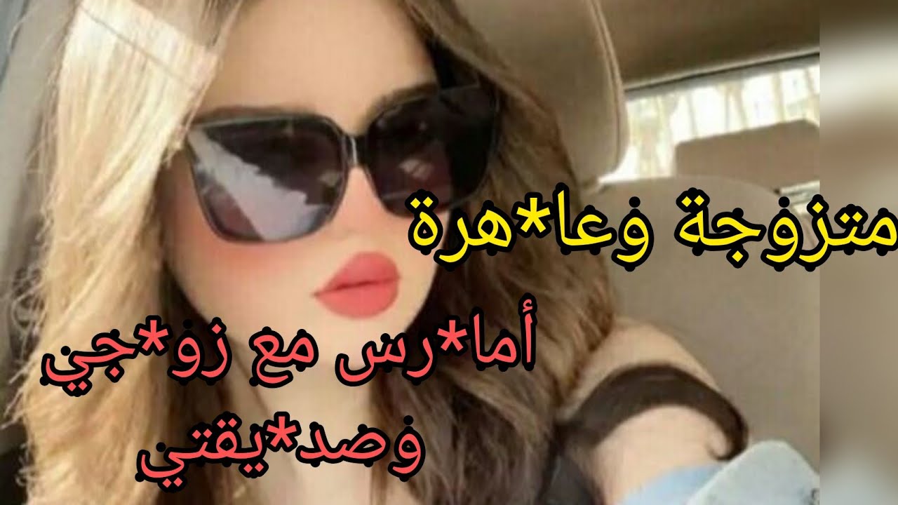 عا*هرة تحب الممار*سة الجما*عية