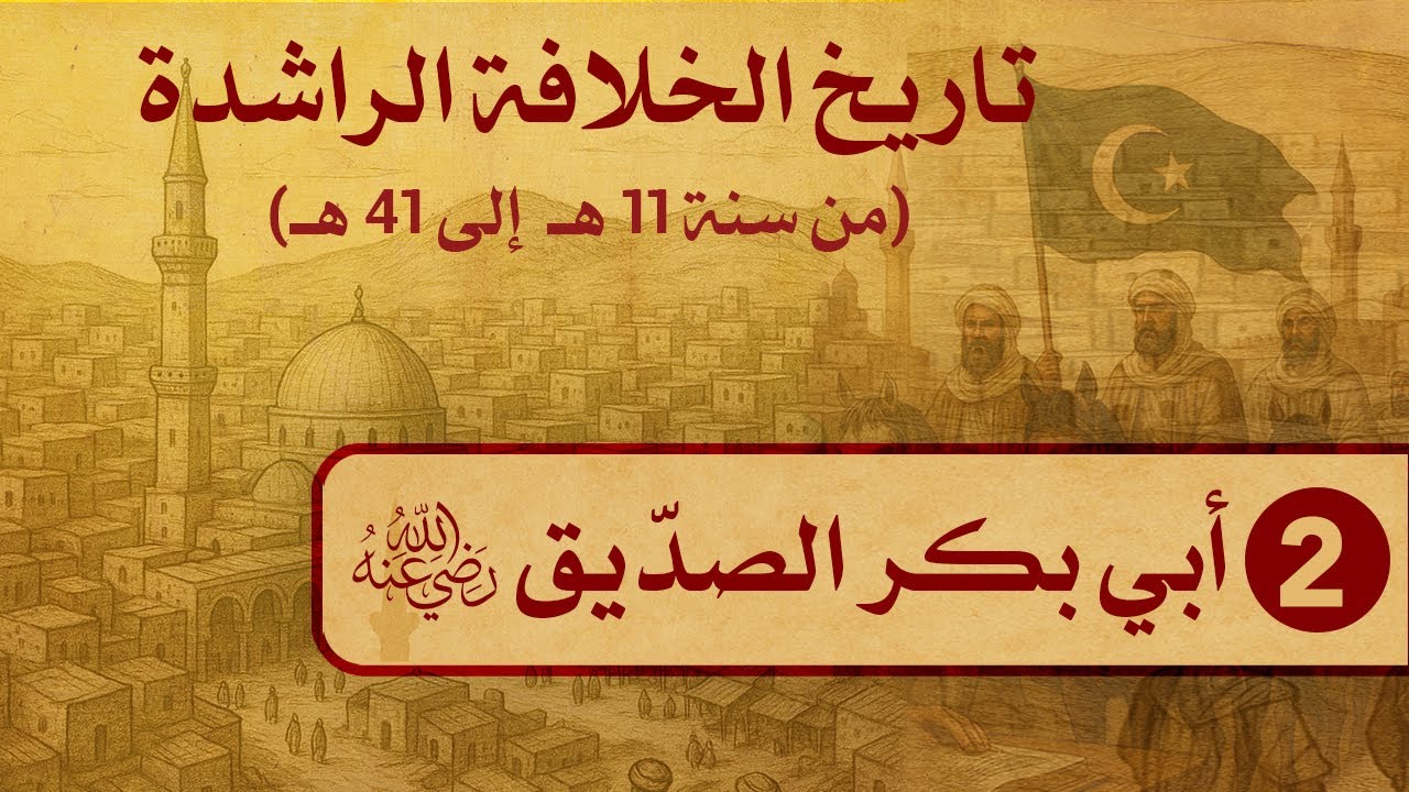 02- تاريخ الخلفاء الراشدين (11--41 هــ) / أبي بكر الصدّيق رضي الله عنه / الشيخ د. عثمان الخميس