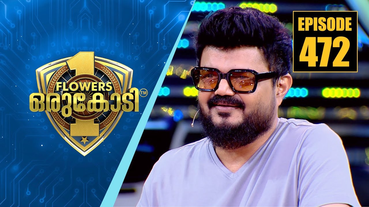 ഇന്നസെന്റായിരുന്നു എന്റെ വീടിന്റെ ഐശ്വര്യം - നാദിർഷ | Flowers Orukodi | Ep # 472