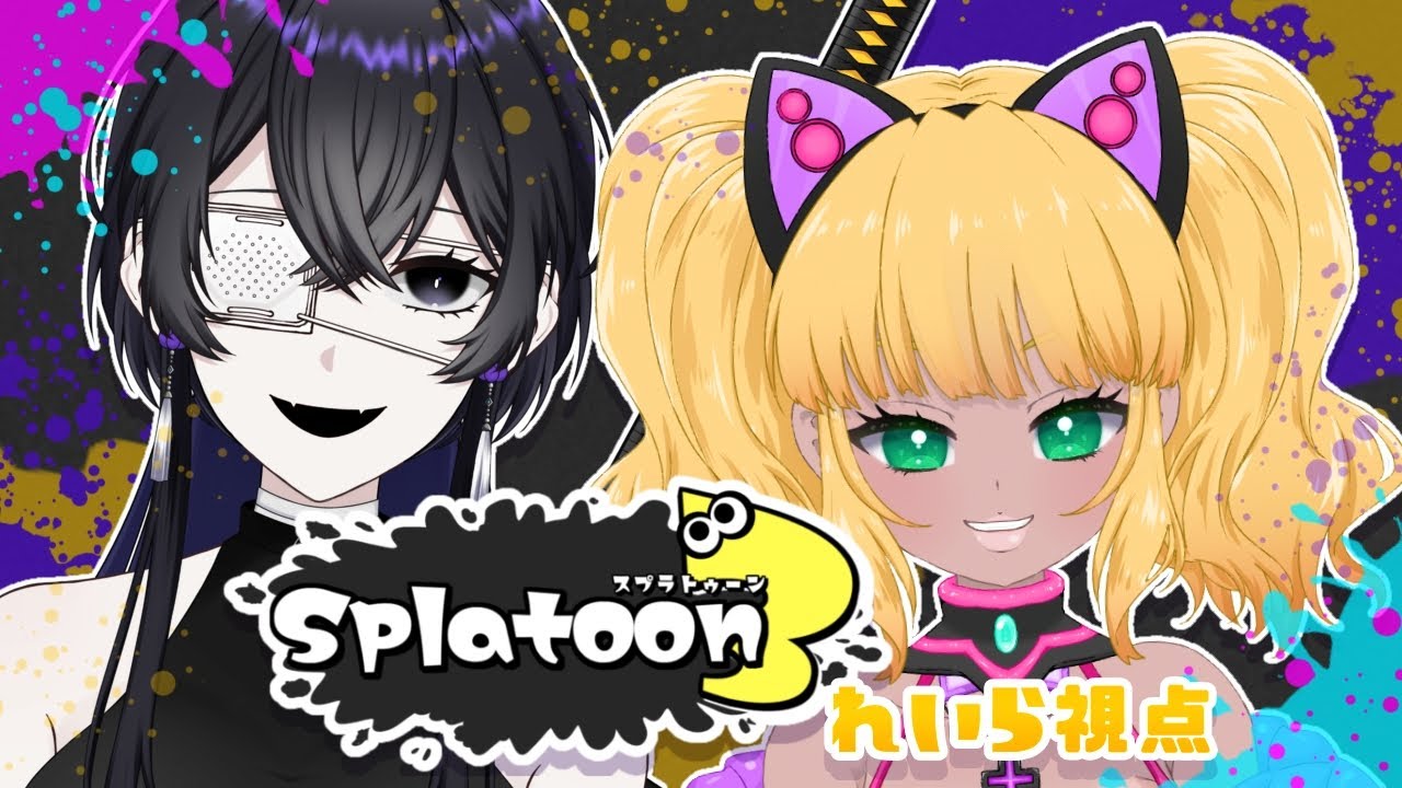 【#Vtuber #splatoon3 】推しのためなら三億塗りポイントいける【#なるれいらいぶ 】