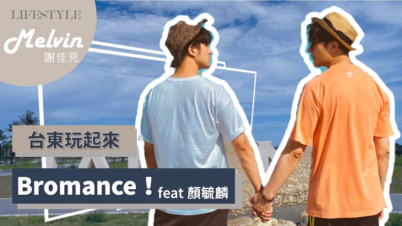 謝佳見Melvin｜台東玩起來！Bromance！feat 顏毓麟