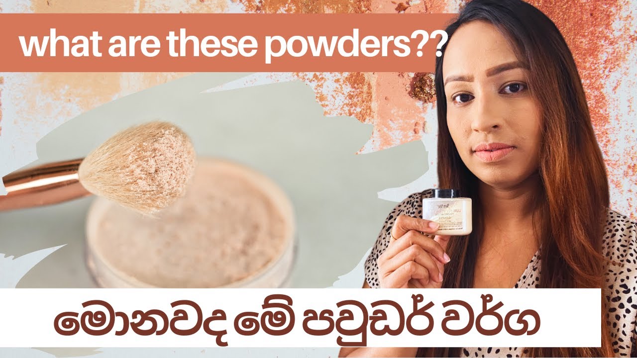 මොනවද මේ පවුඩර් වර්ග | Let's talk about Compact Powder and Loose Powder