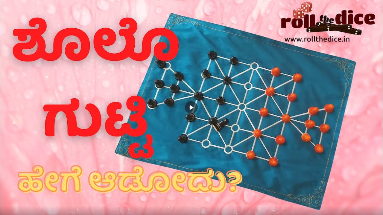 How to play Sholo Gutti   Kannada