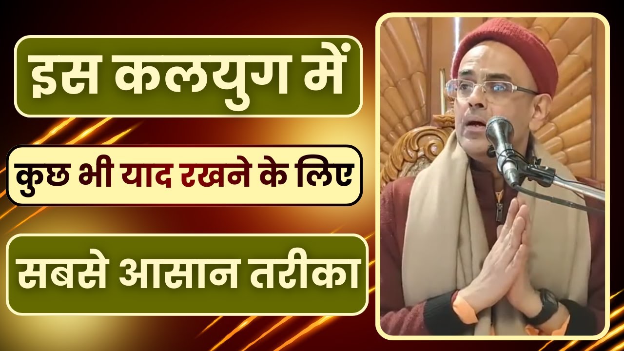 इस कलयुग में कुछ भी याद रखने के लिए सबसे आसान तरीका | HG Mohan Rupa Prabhu