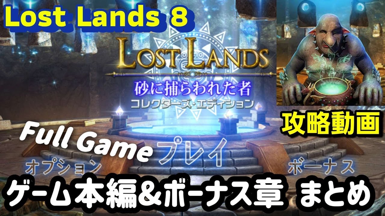 Lost Lands 8(ロストランド8)「メインゲーム＆ボーナス章」攻略まとめ