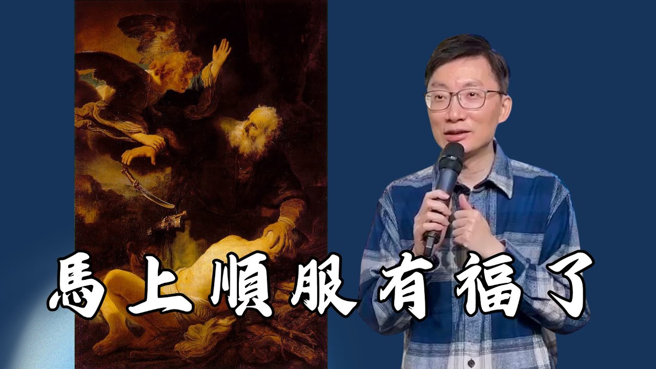 鄺景運牧師｜馬上順服有福了｜創世紀22:1-19