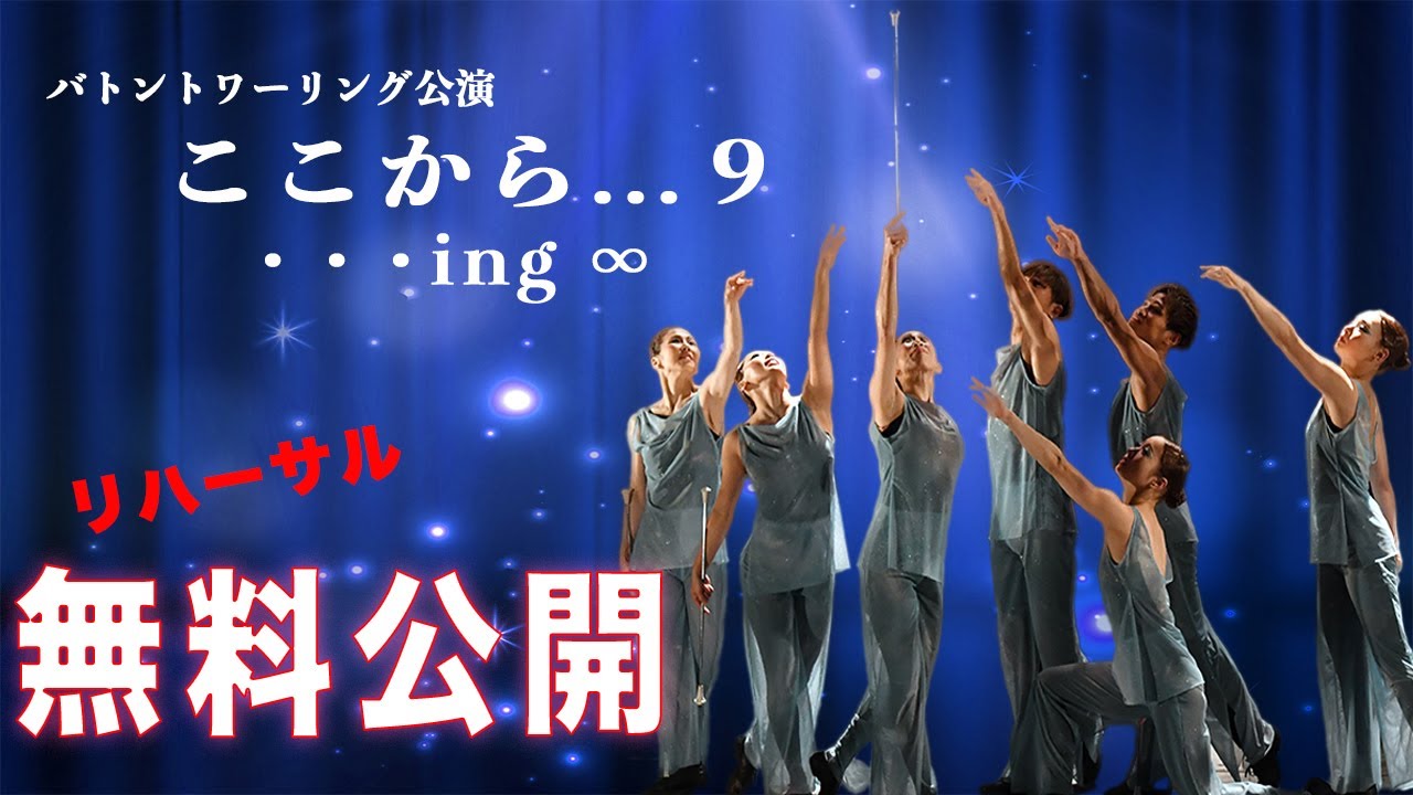 【感激！】今回の「ここから...9 ・・・ing ∞」更に洗練された
