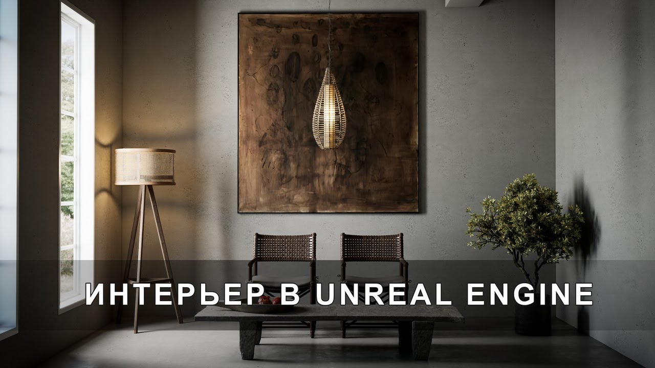 Создаём интерьер в Unreal Engine 5 + 3ds Max c нуля | Интерьер в Unreal Engine